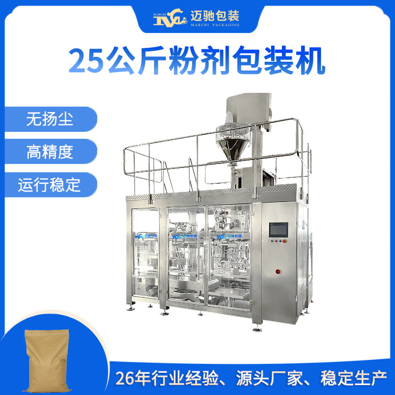25公斤粉剂包装机
