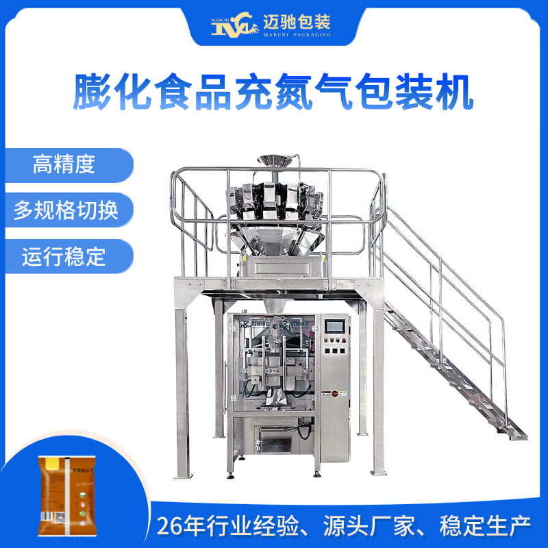 膨化食品充氮气包装机