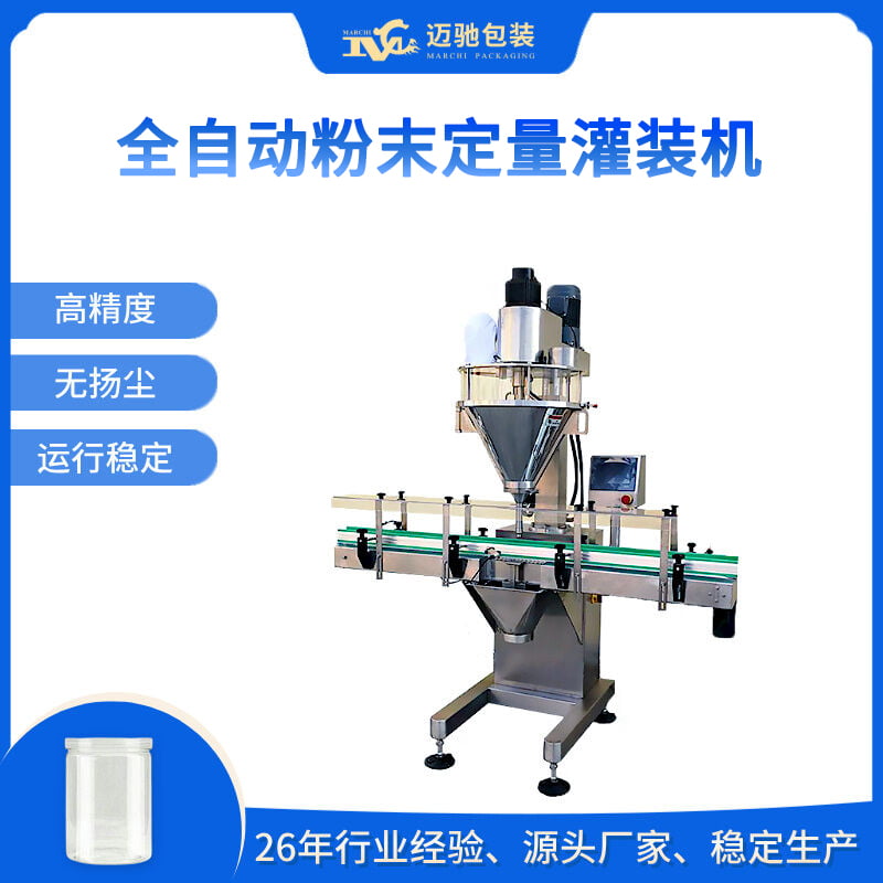 全自动粉末定量灌装机