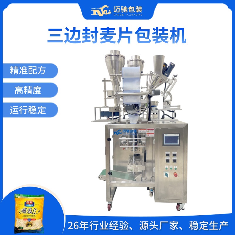 三边封麦片包装机